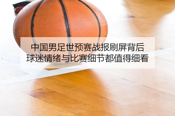 中国男足世预赛战报刷屏背后 球迷情绪与比赛细节都值得细看